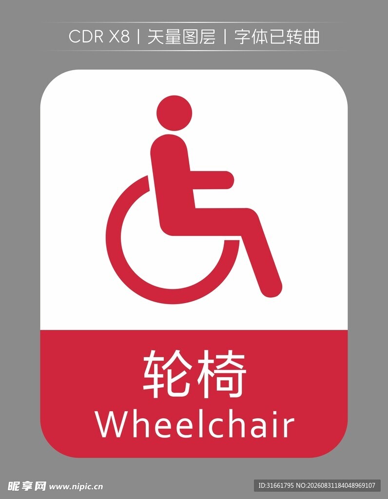 轮椅标识