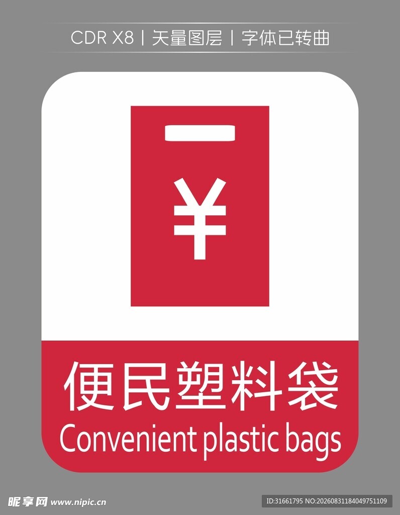 便民塑料袋