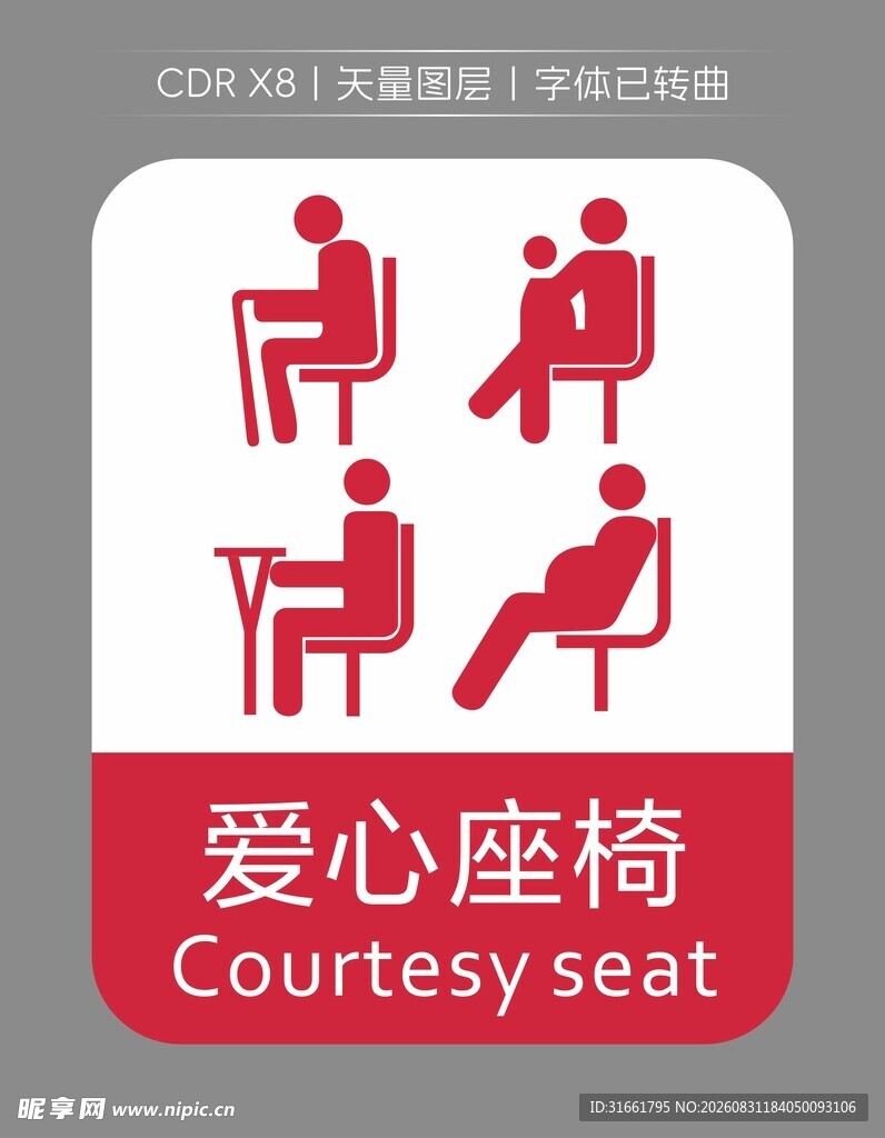 爱心座椅标识