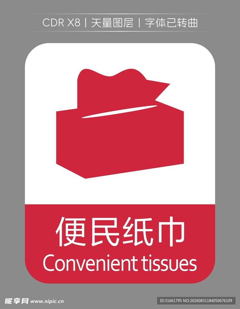 便民纸巾图标