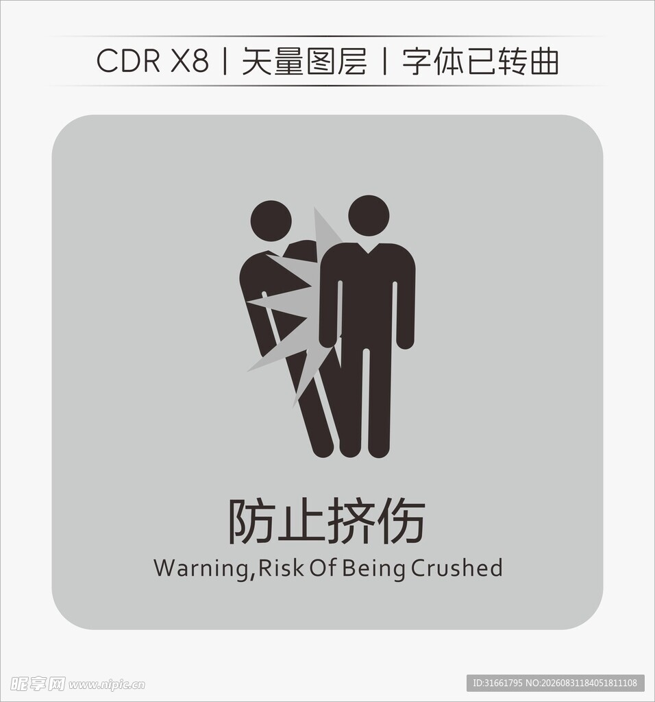 防止挤伤安全标识