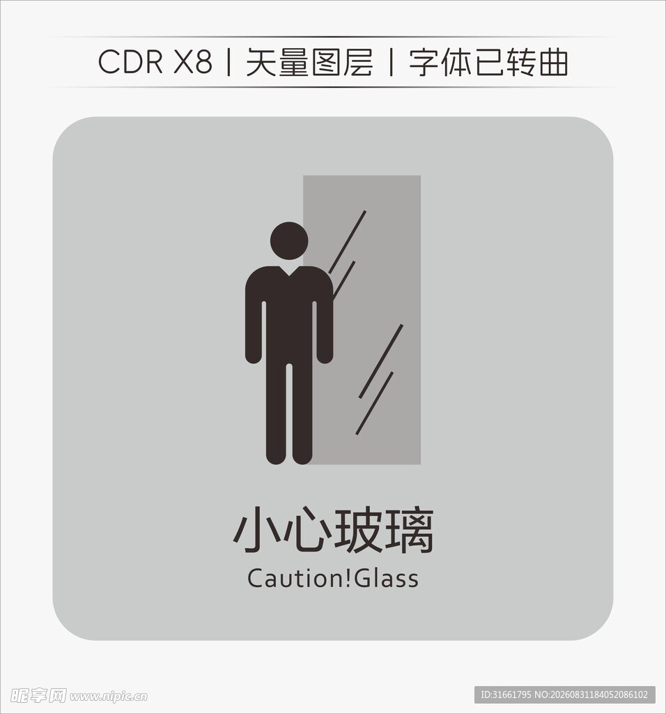 小心玻璃标识