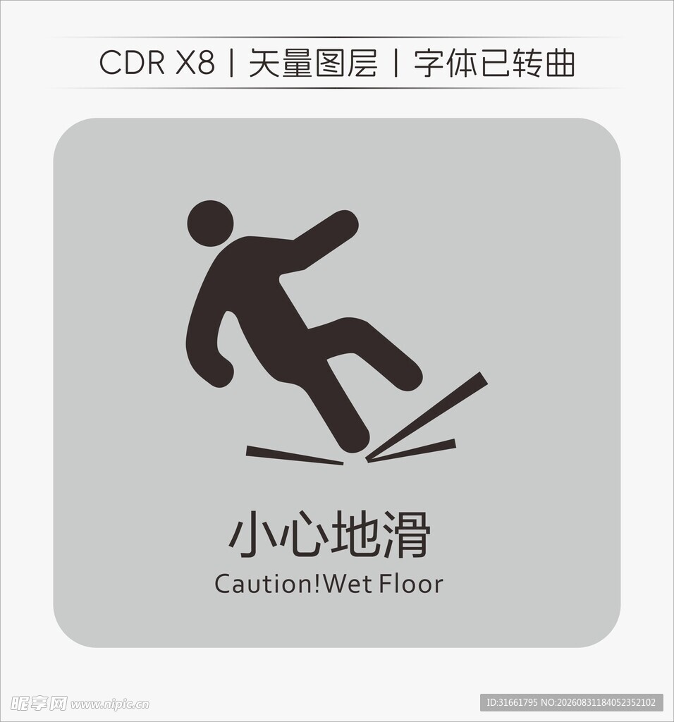 小心地滑标识