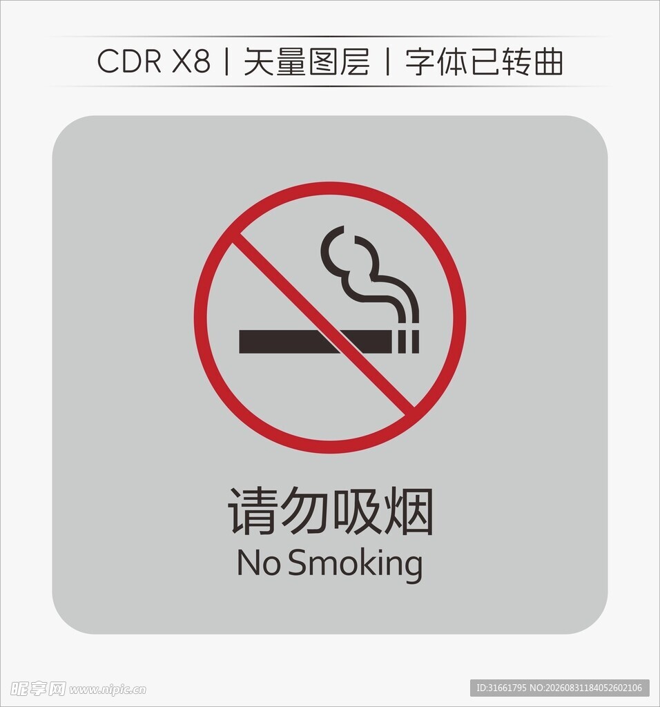 请勿吸烟标识