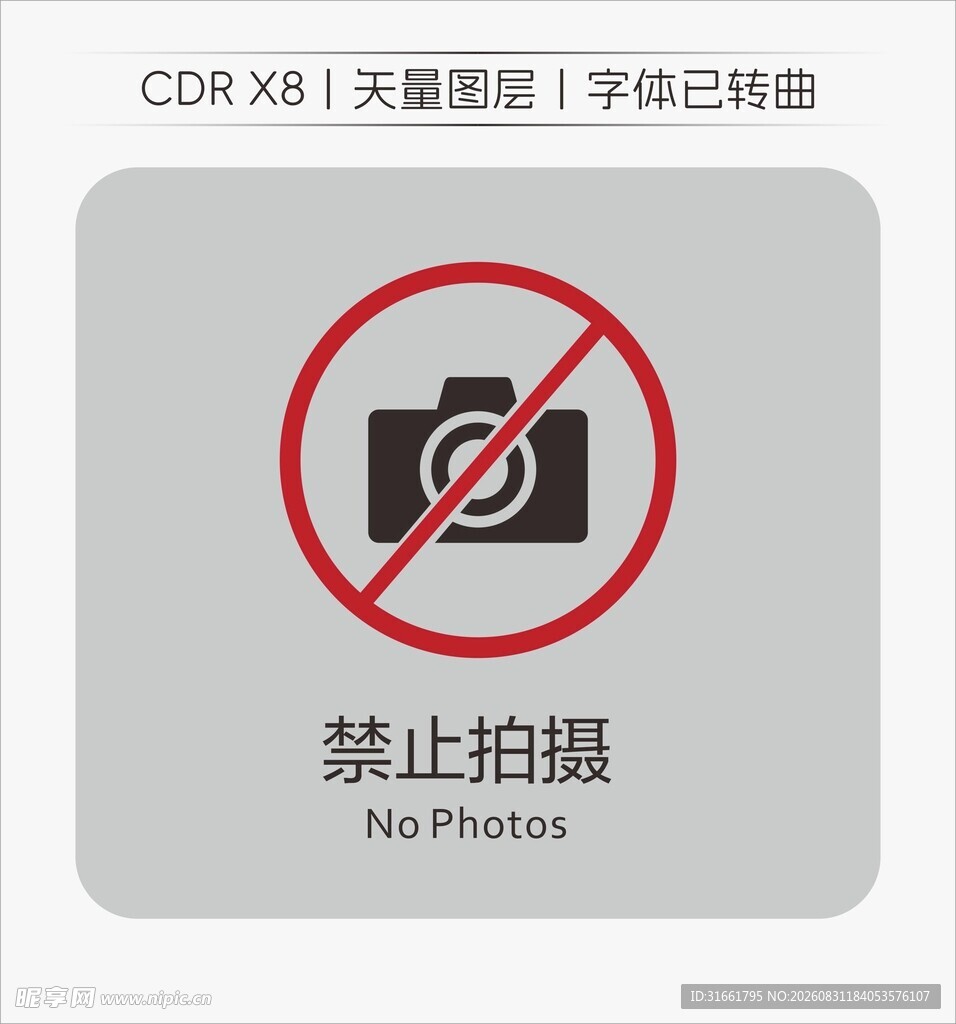 禁止拍摄标识