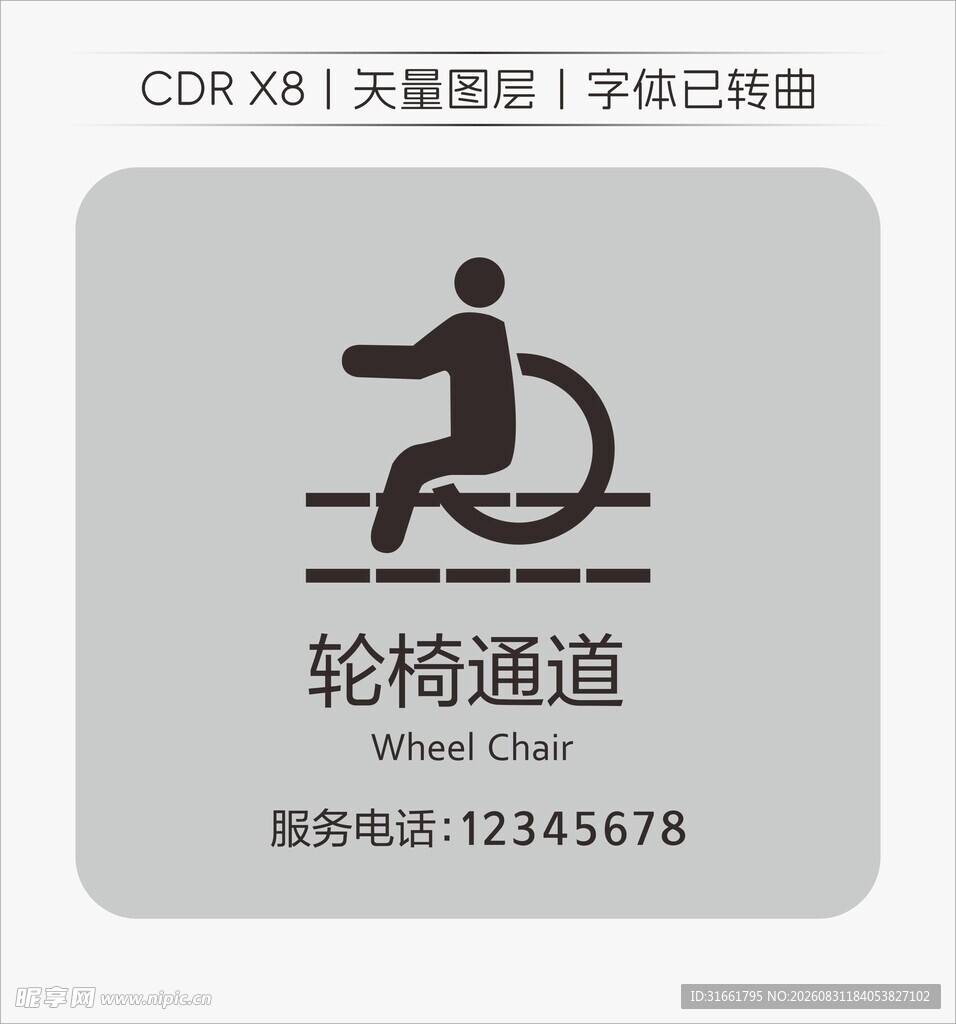 轮椅通道标识