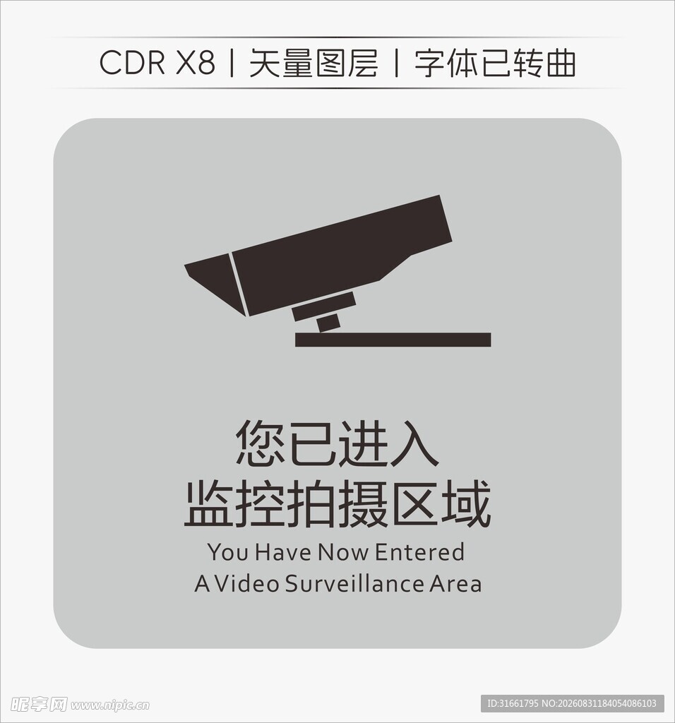 监控区域提示标识