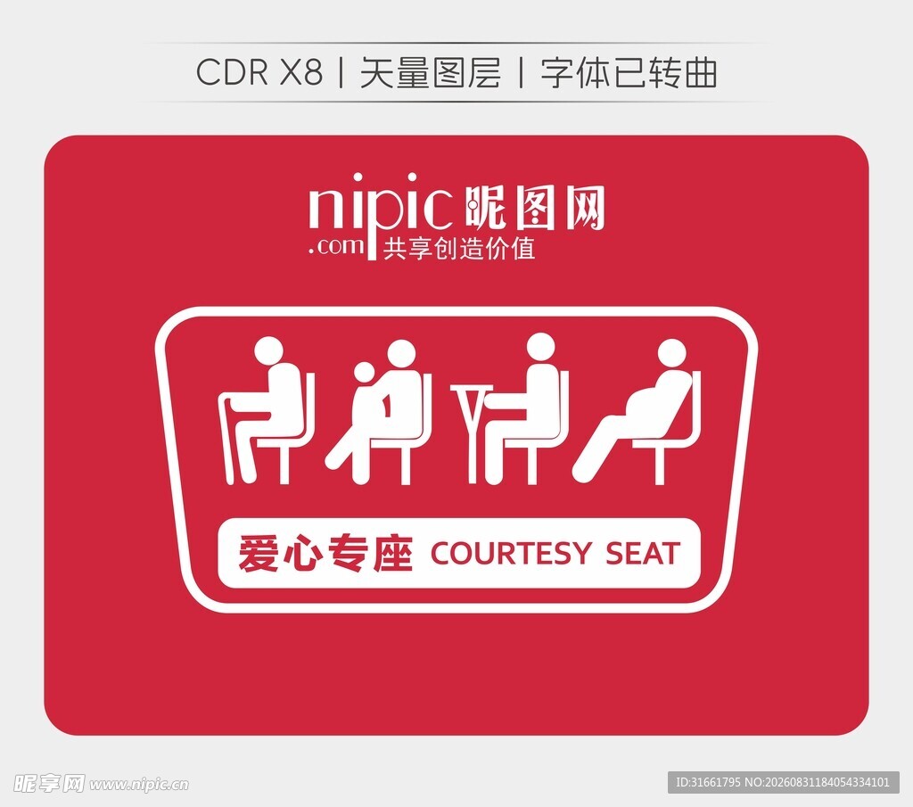 爱心专座标识