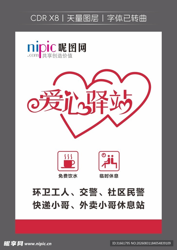 爱心驿站