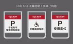 停车标识牌设计素材