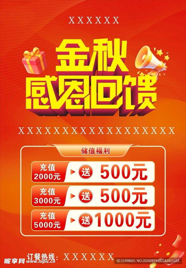 金秋感恩回馈优惠活动