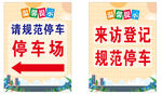 来访登记 停车场 指引牌 温馨