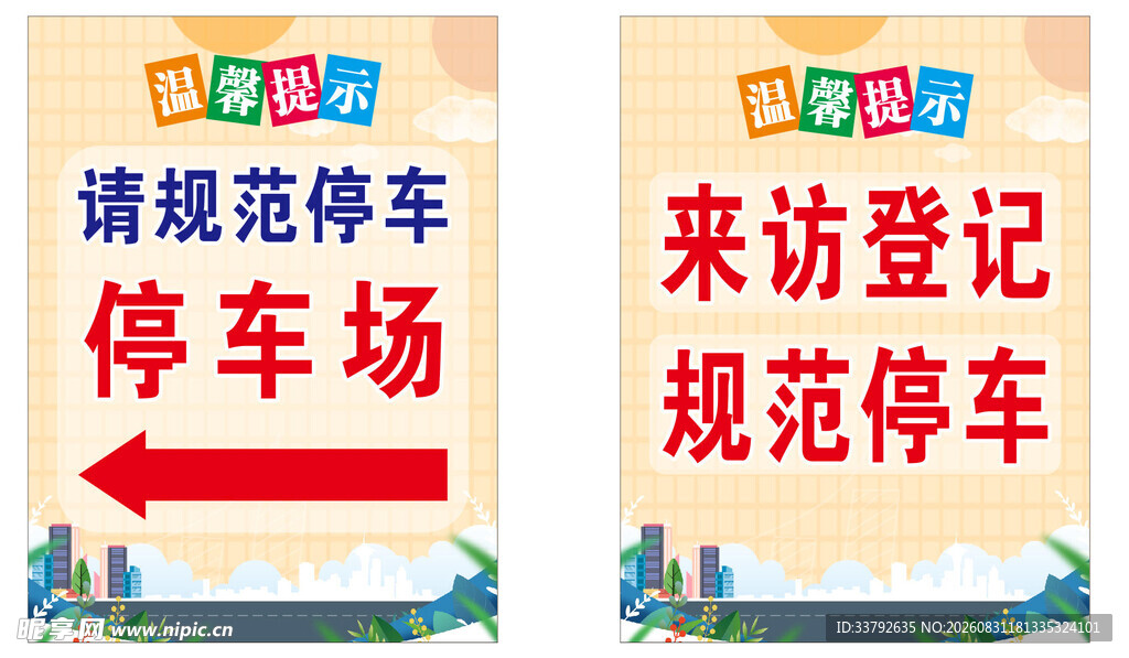 来访登记 停车场 指引牌 温馨