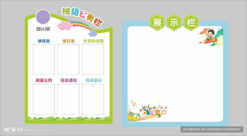 班级公务栏