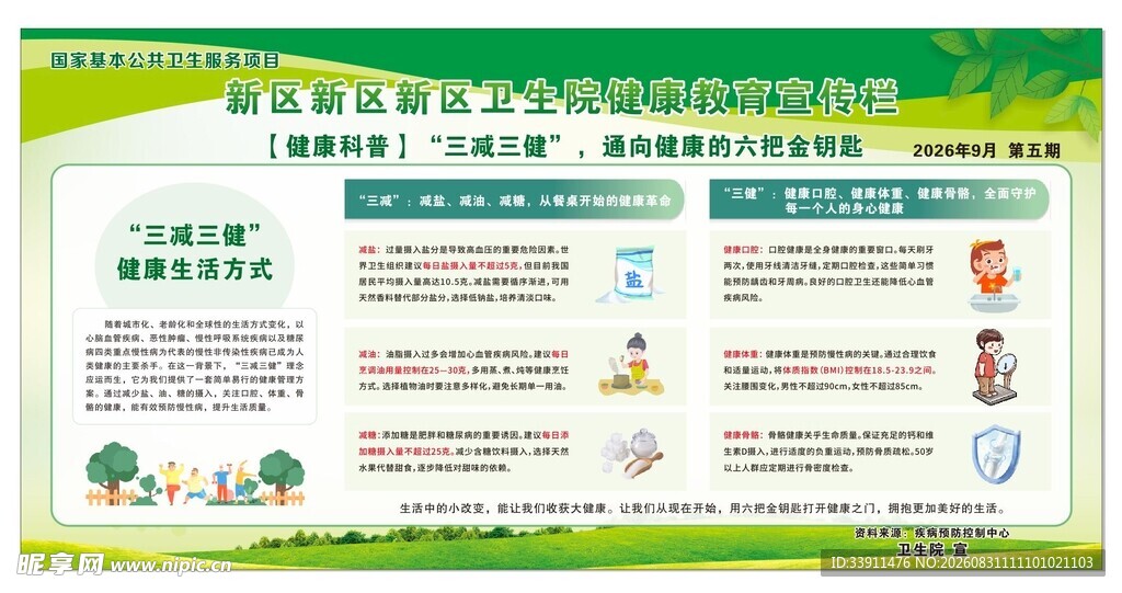 三减三健宣传栏