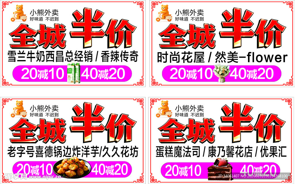 小熊外卖全城半价海报