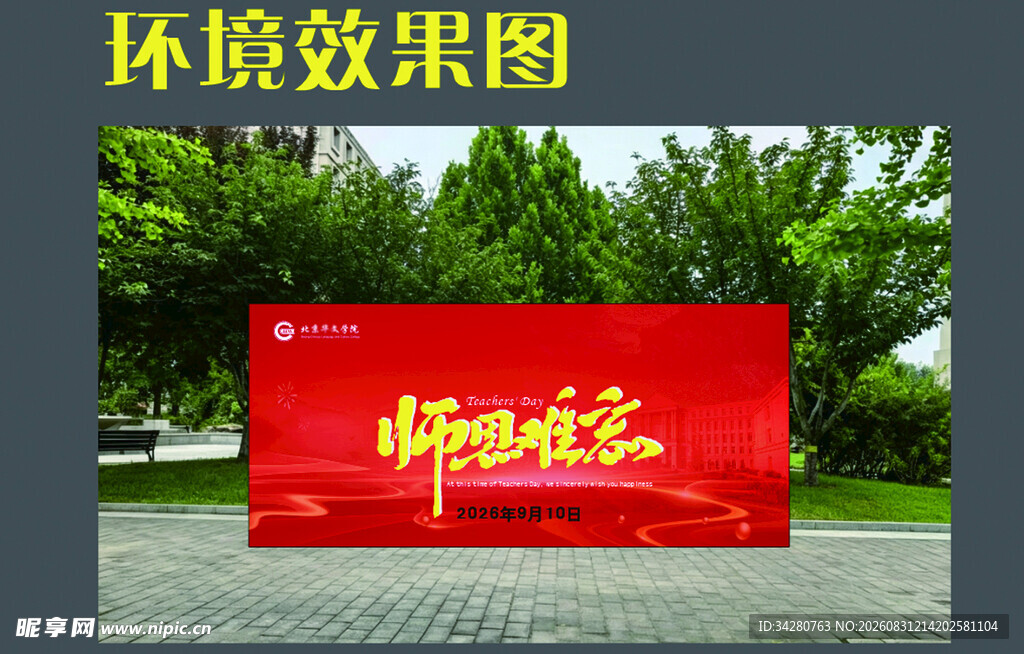 师恩难忘