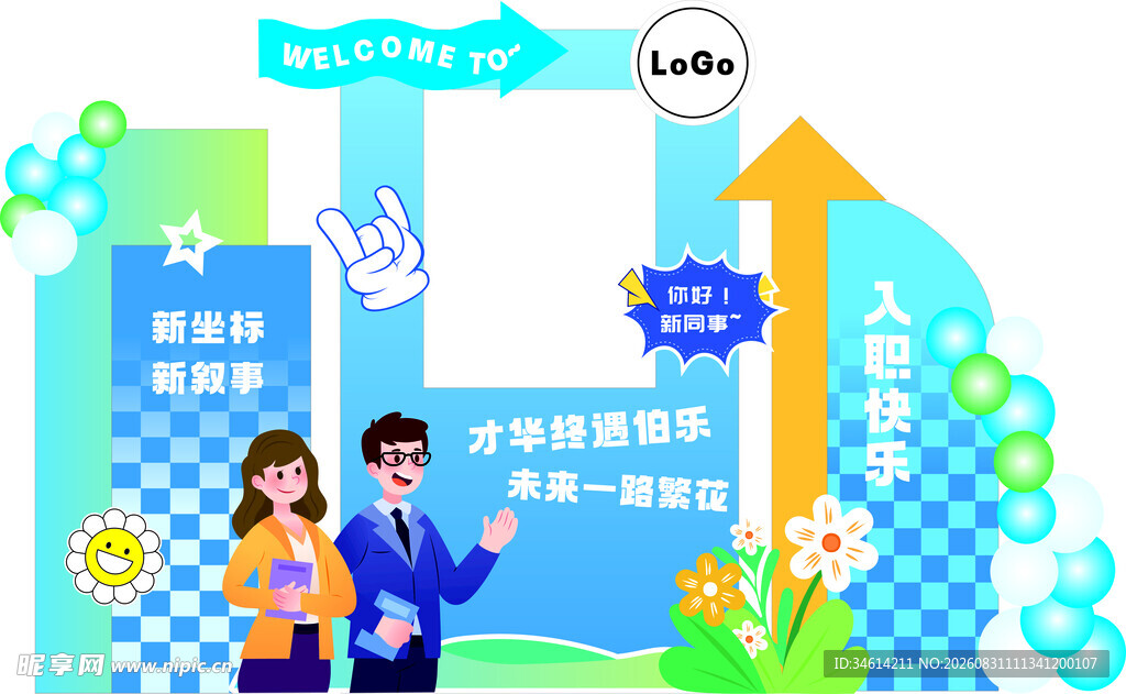 欢迎新同事