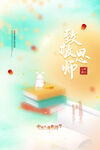 中秋节 