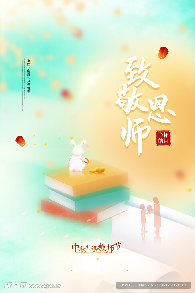 中秋节 