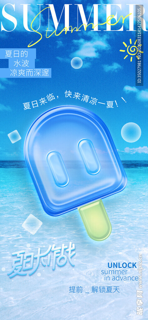 夏日清凉冰淇淋插画