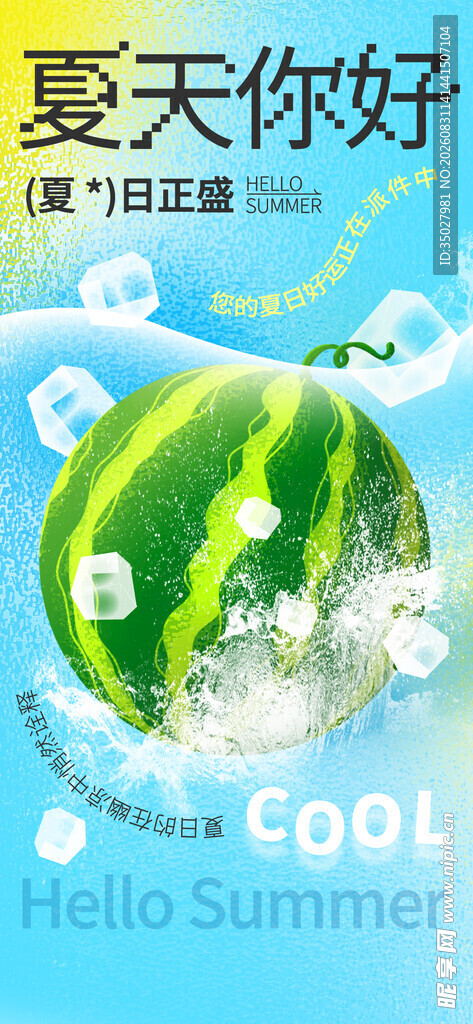 夏日清凉主题插画
