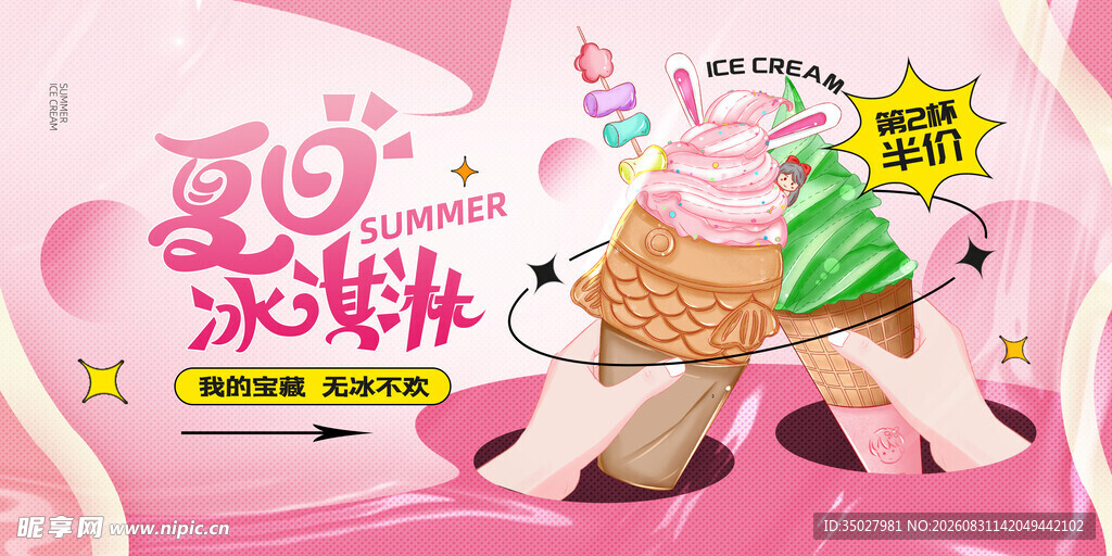 美味冰淇淋