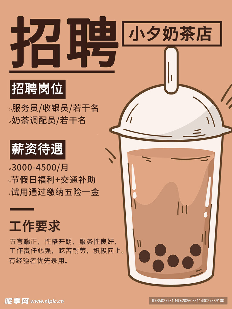 奶茶店招聘海报