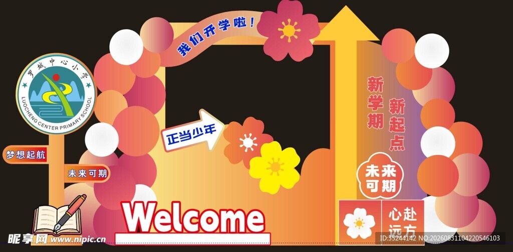 可爱卡通风格欢迎拱门装饰