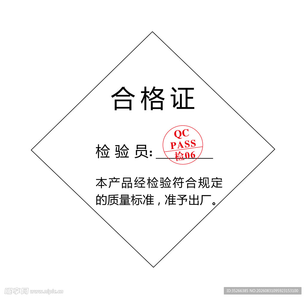 产品合格证
