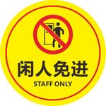 闲人免进