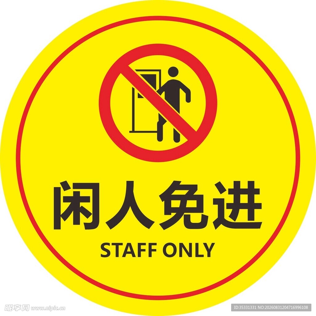 闲人免进