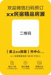 欢迎扫码预订民宿