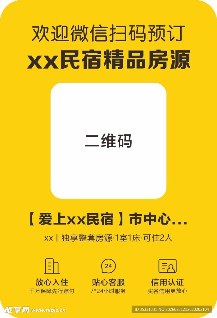 欢迎扫码预订民宿