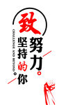 致努力坚持的你