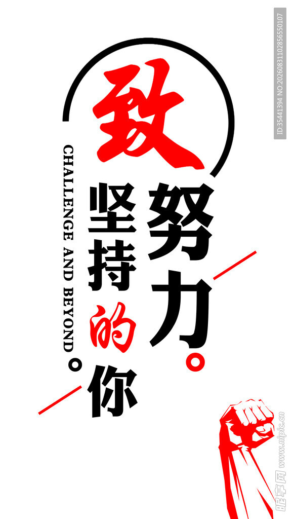 致努力坚持的你