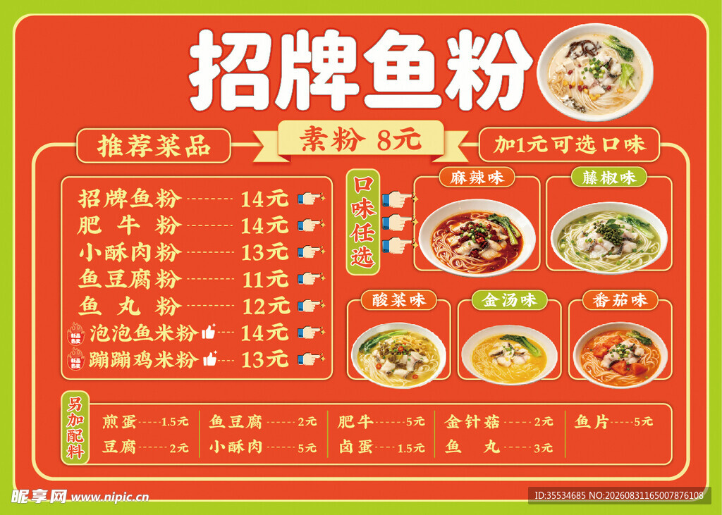 鱼粉招牌推荐价目表
