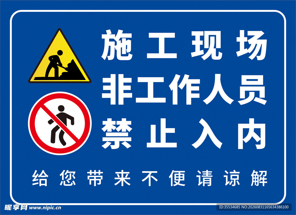 施工现场安全警示牌