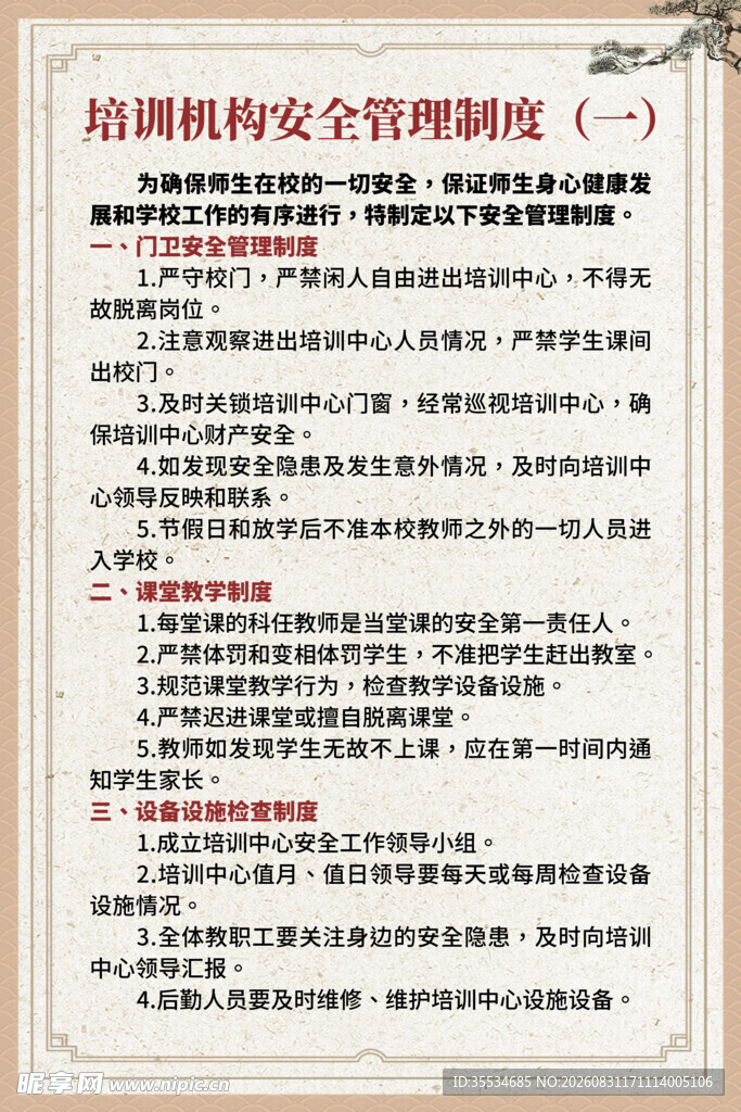 培训机构安全管理制度展板