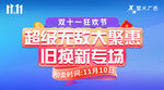 双十一以旧换新大优惠