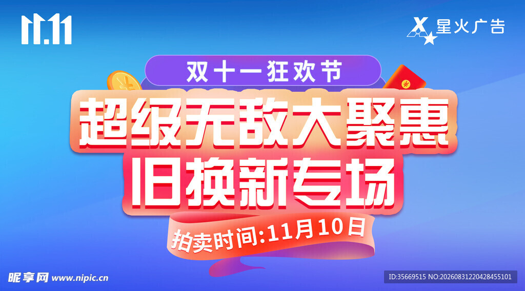 双十一以旧换新大优惠