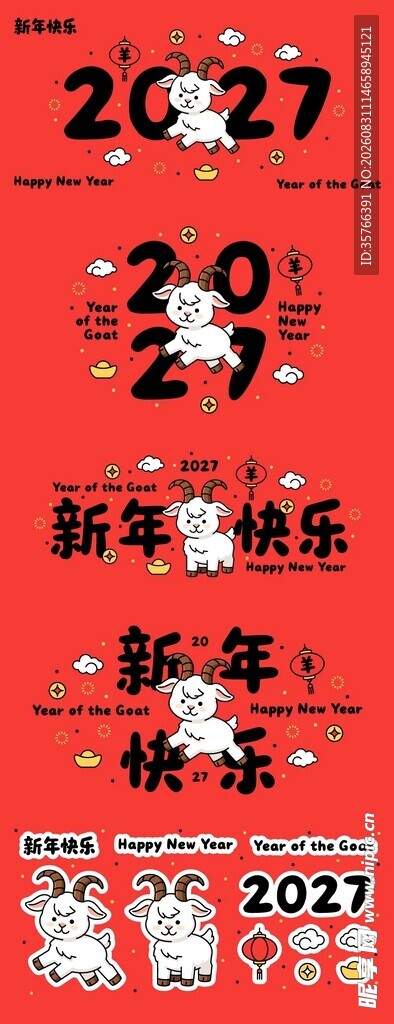 羊年 