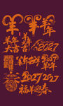 羊年 