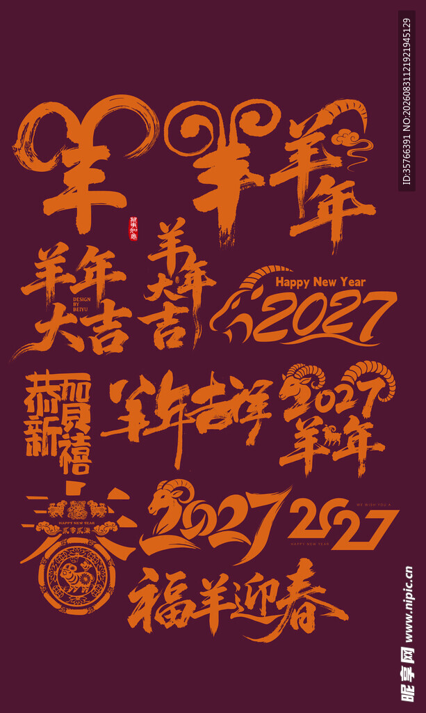 羊年 