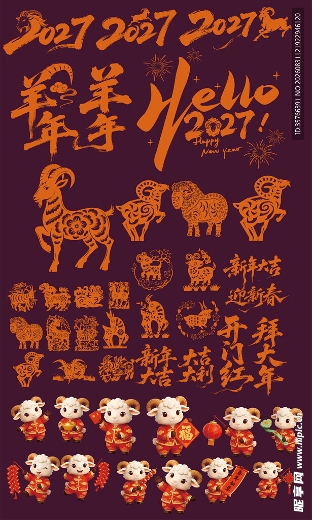  2027羊年 