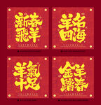 羊年海报