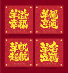  羊年