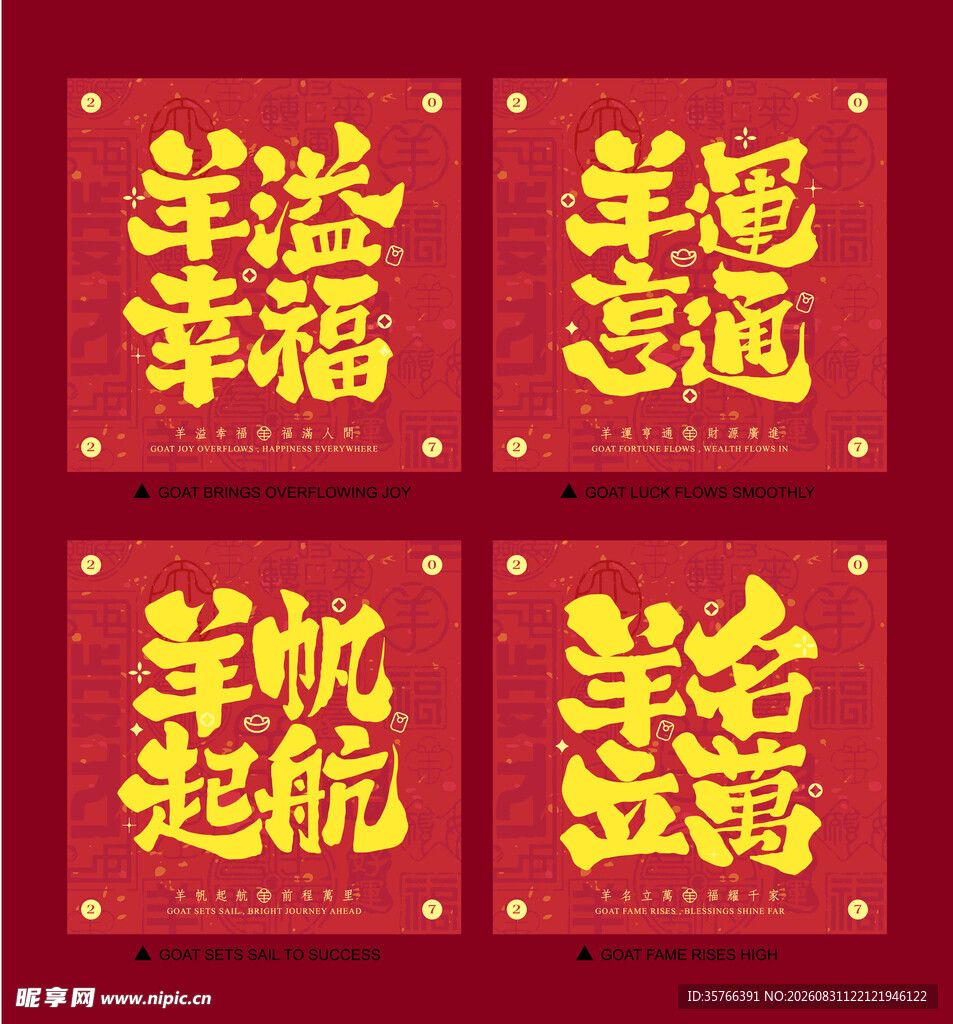  羊年