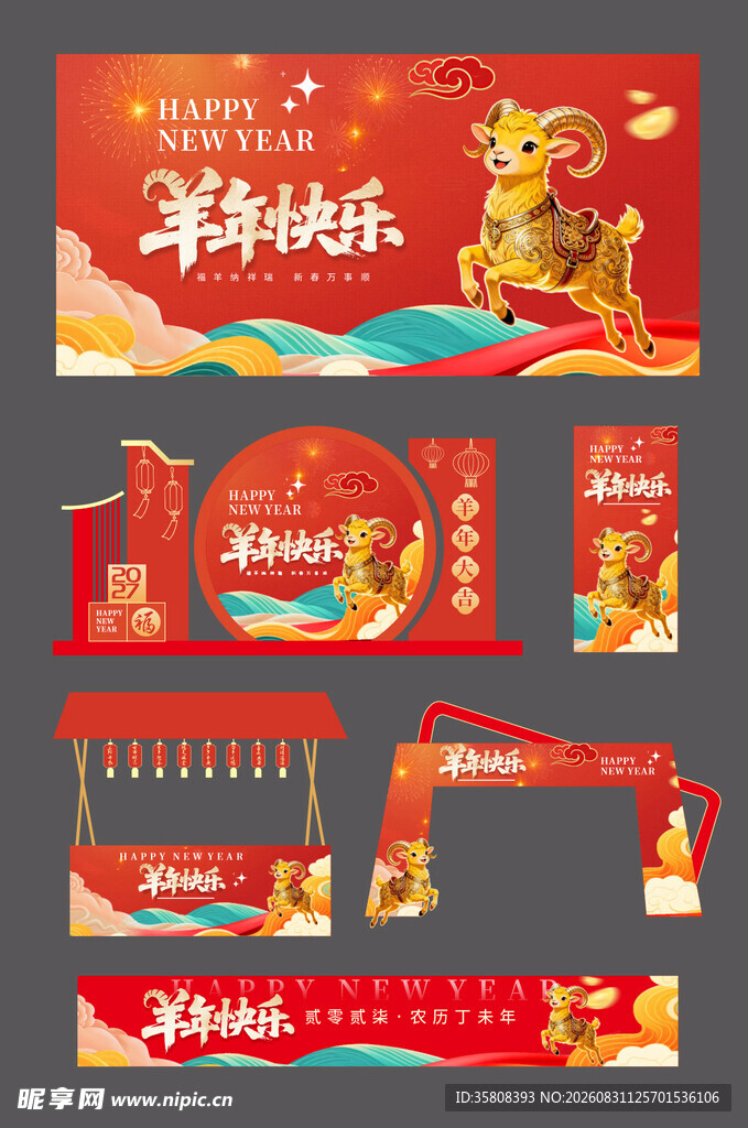 2027羊年物料