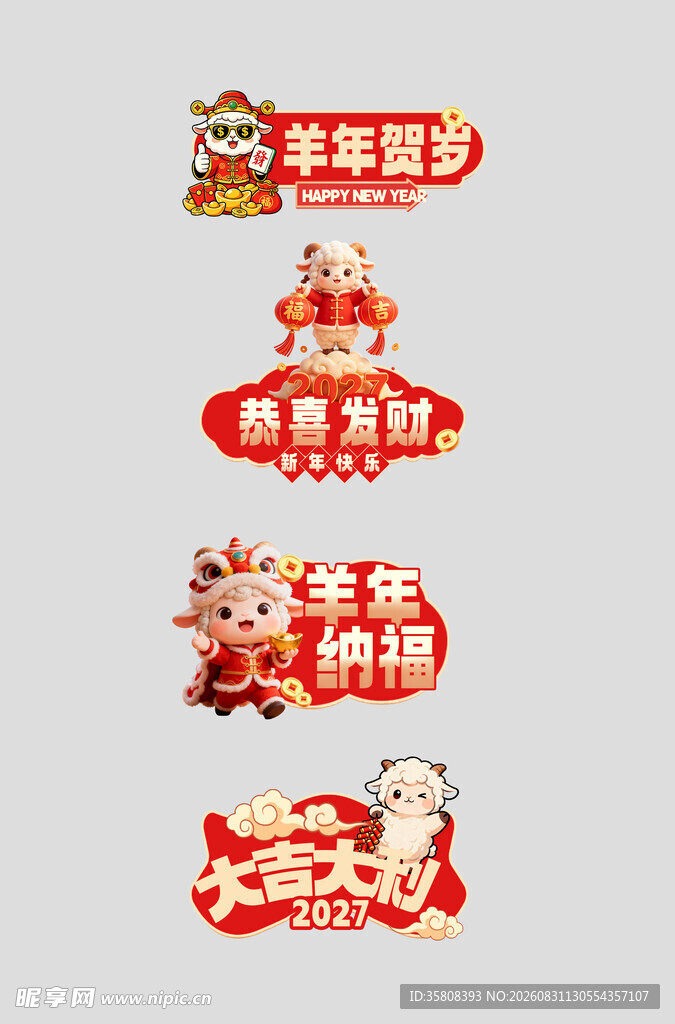 羊年喜庆素材